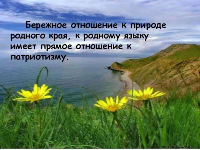 Бережное отношение к природе. Высказывания о природе. Стихи о бережном отношении к природе. Афоризмы о бережном отношении к природе. Про бережное отношение к природе