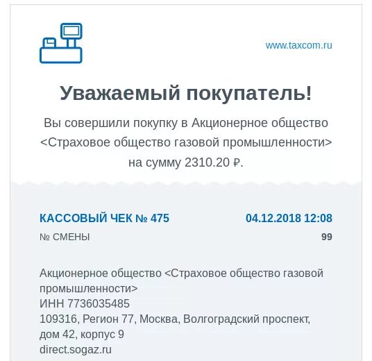 Страховое общество газовой промышленности taxcom. Продлить ОСАГО СОГАЗ. Taxcom чек. ООО Такском. Такском ккт