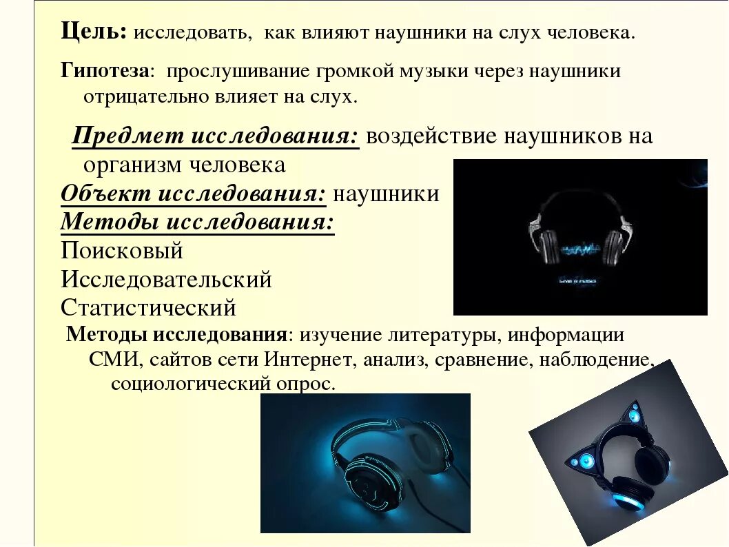 Сколько можно слушать музыку в наушниках. Влияние наушников на слух человека. Влияние наушников на слух человека проект. Проект вред наушников. Исследования влияния наушников на слух человека.