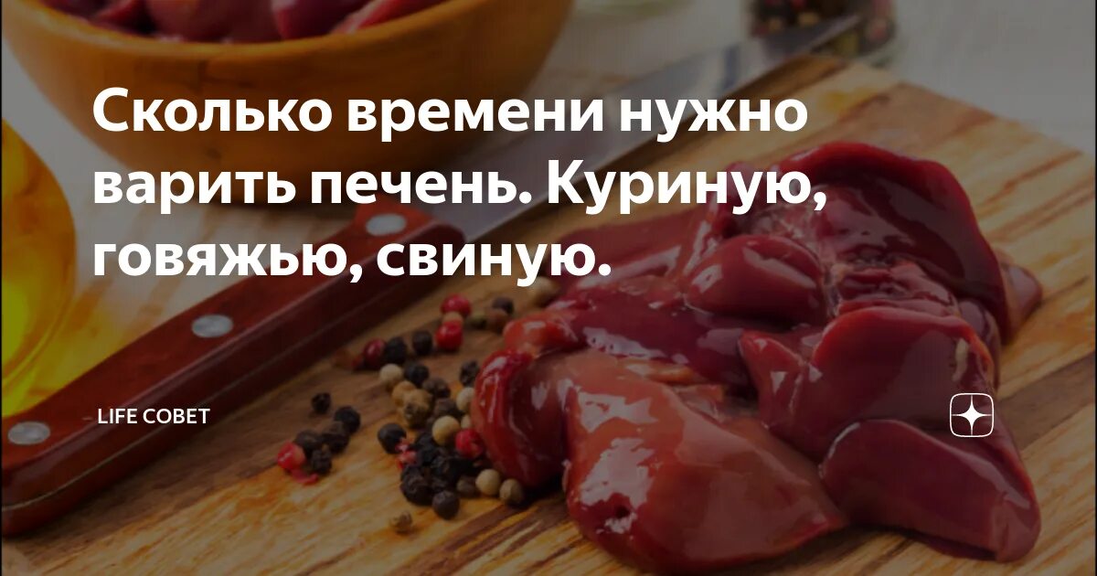 Сколько минут варится печень. Сколько времени варить говяжью печень. можно варить говяжью печень.