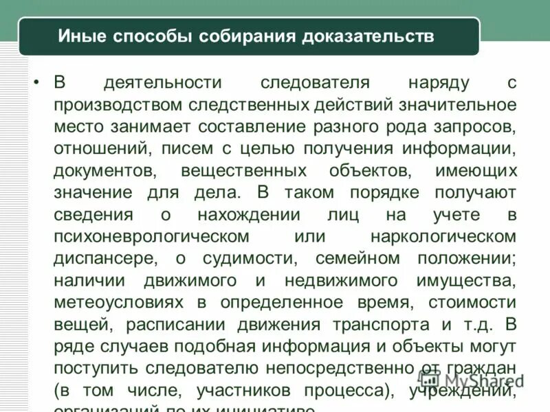 Собирание доказательств обвиняемым. Собирание доказательств обвиняемым