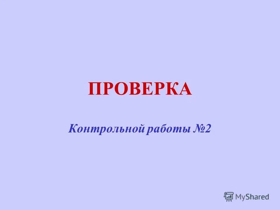 Контрольная работа сроки проверки. Проверка контрольных работ. Проверка контрольных работ. Установочная лекция это. Проверяем период контрольной работы.