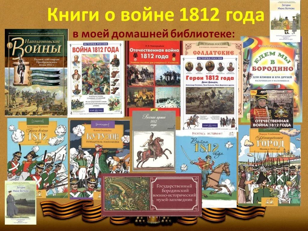 Произведения о войне 1812