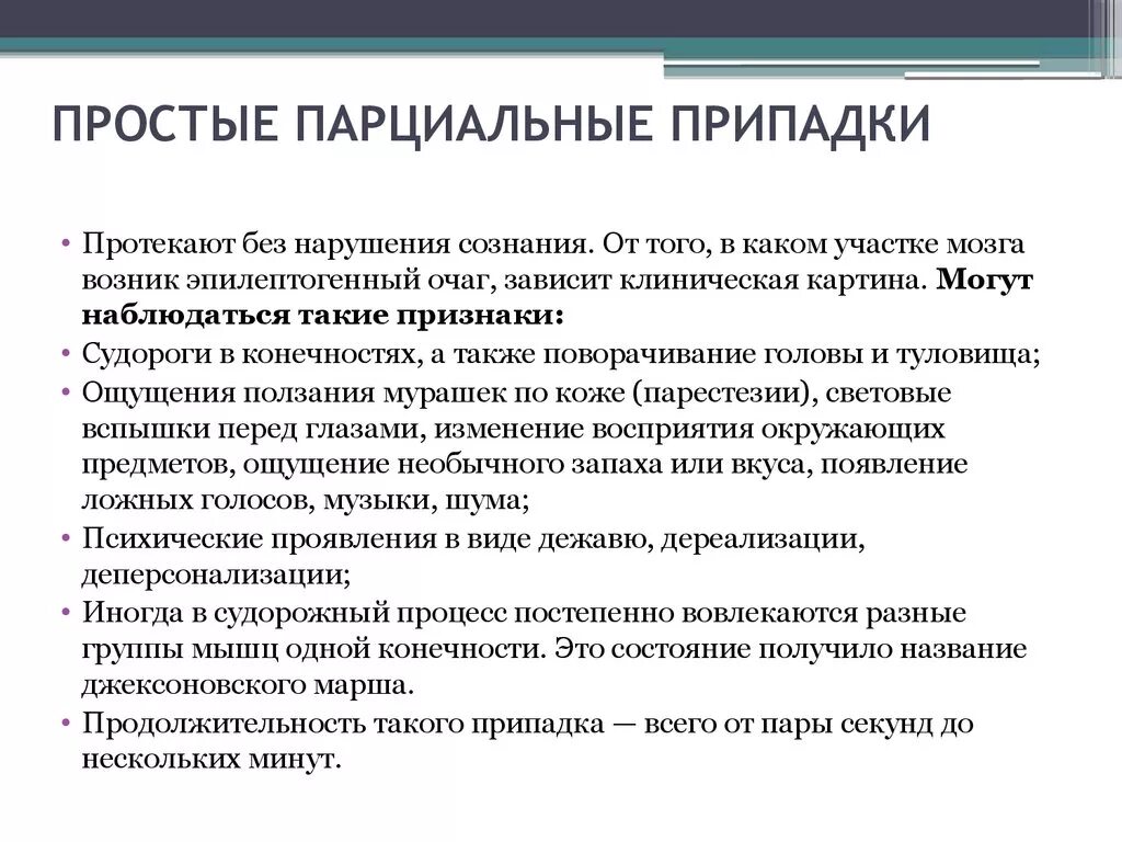 Парциальные припадки. Парциальные припадки эпилепсии. Простые парциальные моторные припадки. Простые парциальные судороги. Простые припадки