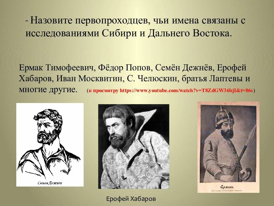 Назовите известных землепроходцев и открытые ими земли. Первопроходцы дальнего Востока. Русский исследователь Сибири.