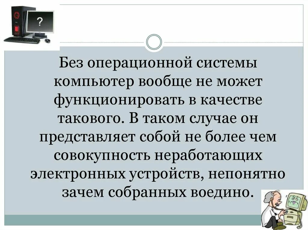 Не могут функционировать без. Без операционной системы. Без каких устройств может функционировать компьютер. Персональный компьютер не будет функционировать. Как связаны вообще компьютер.