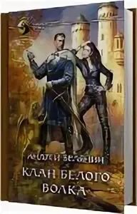 Клан волка 5 аудиокнига