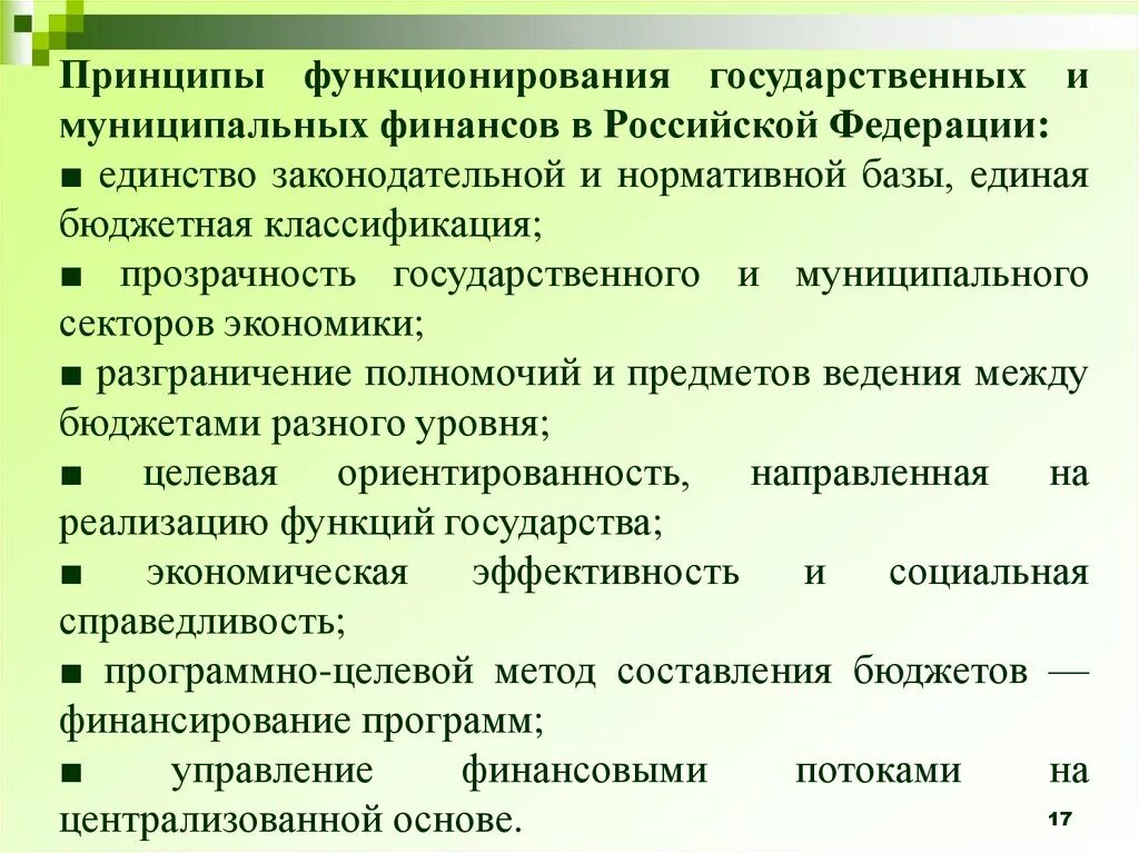 Суть муниципальных финансов. Принципы государственных и муниципальных финансов. Принципы функционирования муниципальных финансов. Принципы организации государственных и муниципальных финансов. Основное Назначение государственных и муниципальных финансов.