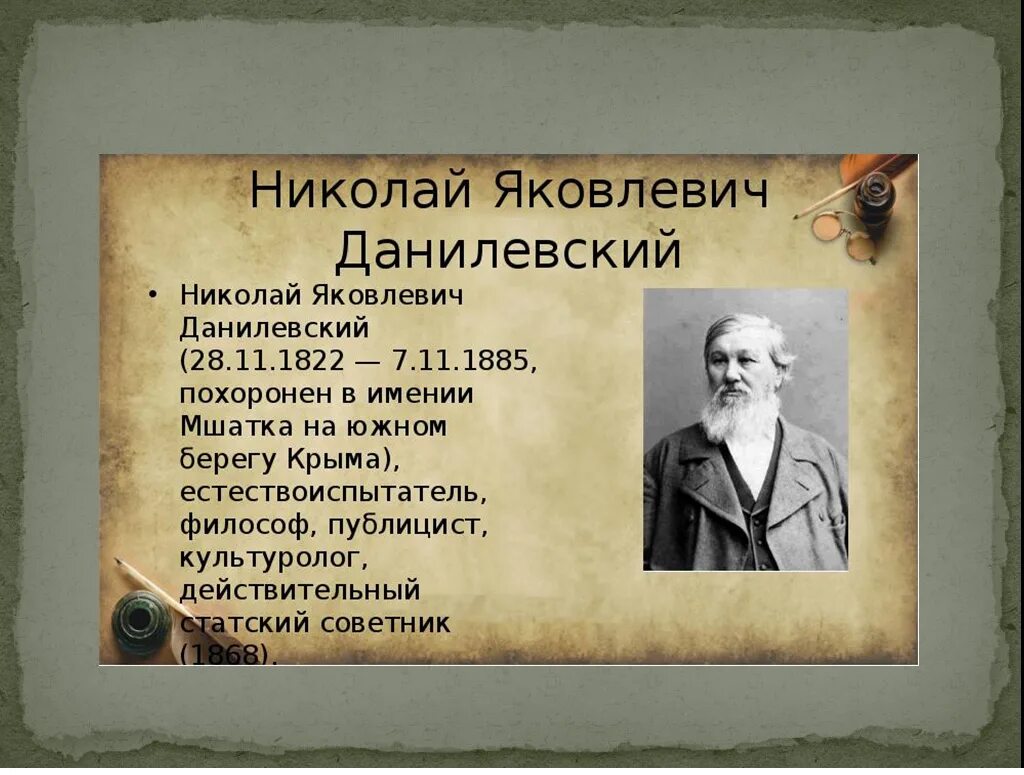 Данилевский является представителем. Данилевский 1822-1885.