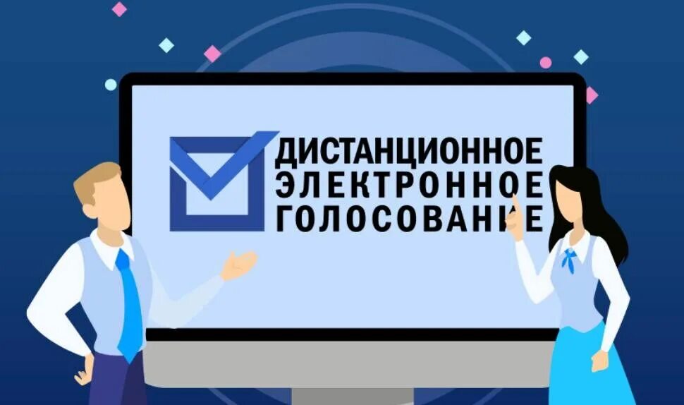 Дистанционное голосование. Дистанционное электронное голосование ДЭГ. Дистанционное голосование на выборах. Эмблема дистанционного электронного голосования.