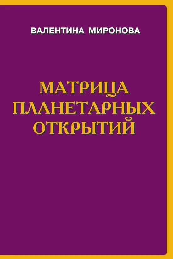 Книга матрица планетарных открытий.