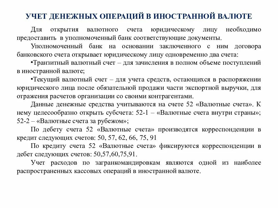Операции с иностранным счетом. Учет операций в иностранной валюте на валютном счете. учет кассовых операций в валюте. кассовые операции с иностранной валютой. особенности учета денежных средств в иностранной валюте.