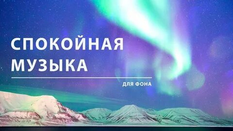 фоновая музыка без слов для видеомонтажа спокойная скачать бесплатно: 1 ...