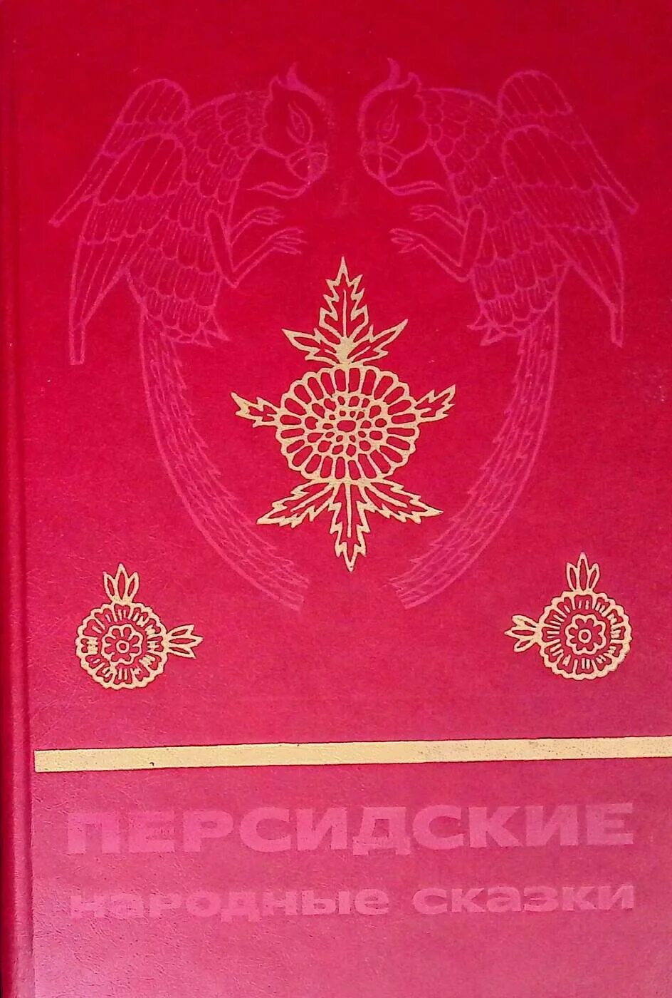 Персидские сказки книга. Персидские сказки книга. Восточная литература. Персидские рассказы. Иранские народные сказки.