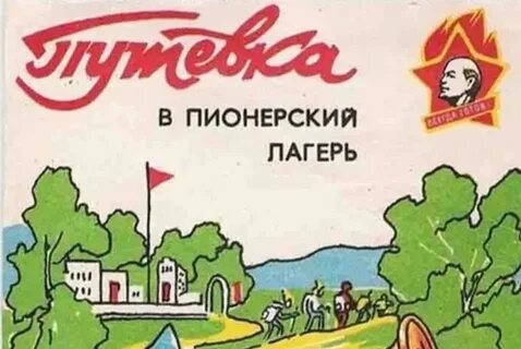 Путевка в пионерский лагерь