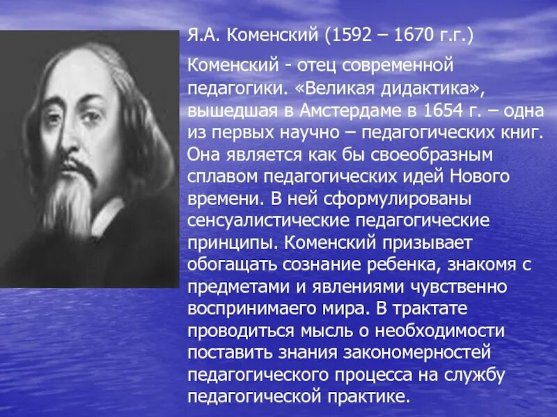). Г. Труды яна амоса коменского. Коменский (1592 – 1670 г. Я а коменский основные труды.