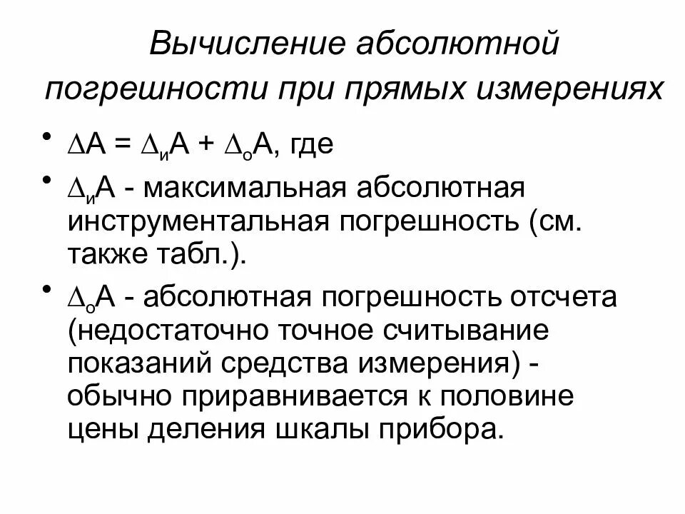 Абсолютная случайная ошибка. Погрешности при прямых измерениях. Относительная погрешность прямого измерения. Абсолютная погрешность прямых измерений. Абсолютная погрешность при прямых измерениях.