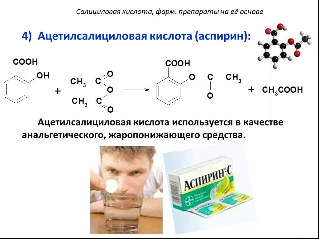 Средство основе кислоты. Салициловая кислота кислота формула. Аспирин салициловая кислота. Салициловая кислота карбоновая кислота. Ацетилсалициловая кислота карбоновая кислота.