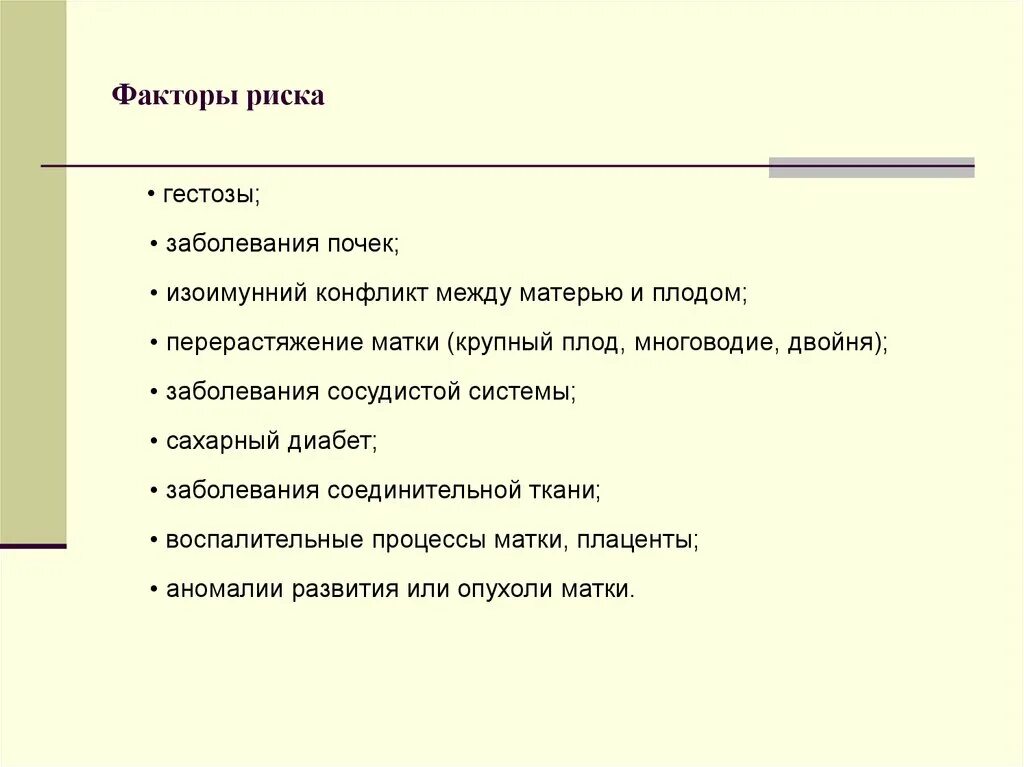 Факторы риска позднего гестоза. Факторы риска в первом триместре беременности. факторы риска развития гестозов. внематочная беременность риски факторы риска. факторы риска акушерских кровотечений.