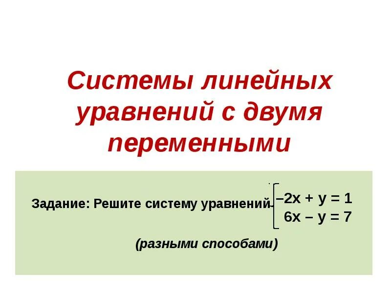 Система двух линейных уравнений с двумя переменными. Линейная система двух линейных уравнений с двумя переменными. Системы двух уравнений с двумя переменными. Системы линейных уравнений с двумя переменным. Линейные уравнения 11 класс