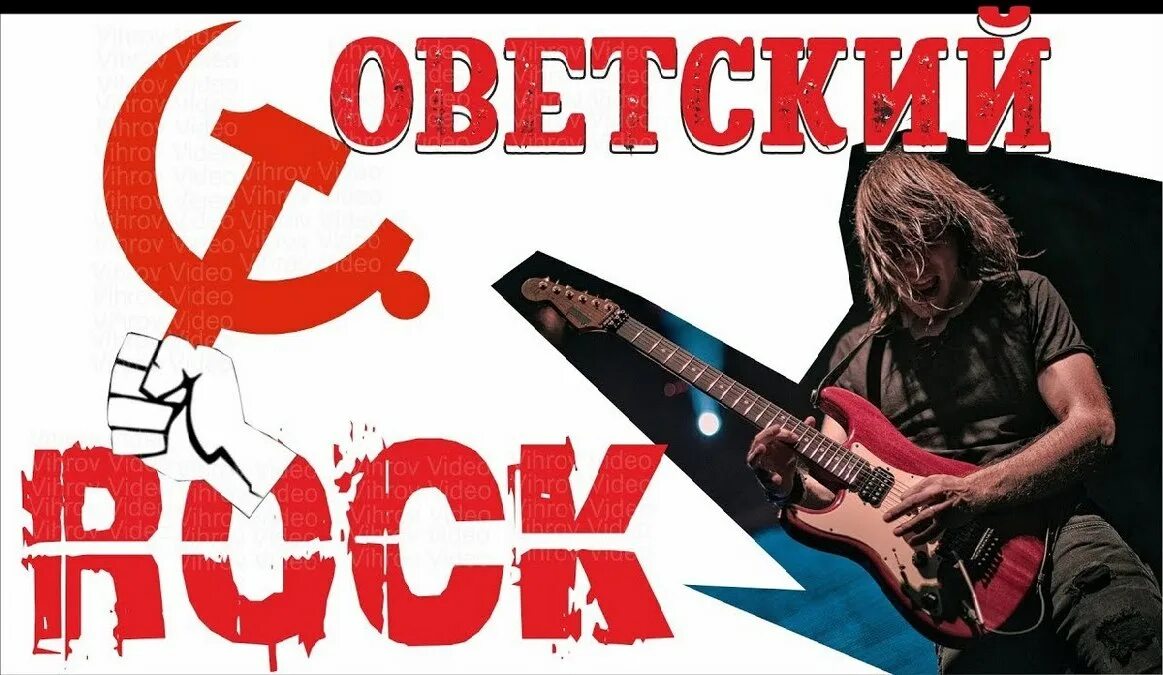 Музыка советский рок. Советский рок. Русский рок плакаты. Рок в СССР. Русский рок 80-х.