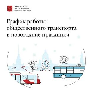 Режим работы транспорта в новогоднюю ночь
