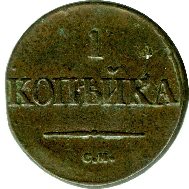 копейки 1832 года. 1 копейка 1832. монета 1832. копейки 1832 года. копейки 1832 года.