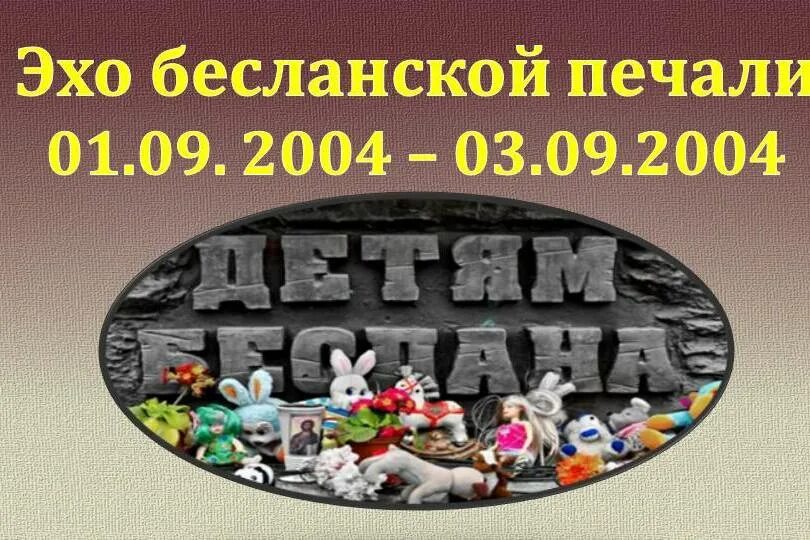 Эхо бесланской печали презентация. Эхо бесланской печали классный час презентация. Эхо бесланской печали картинки. Эхо реквием. Эхо бесланской печали.
