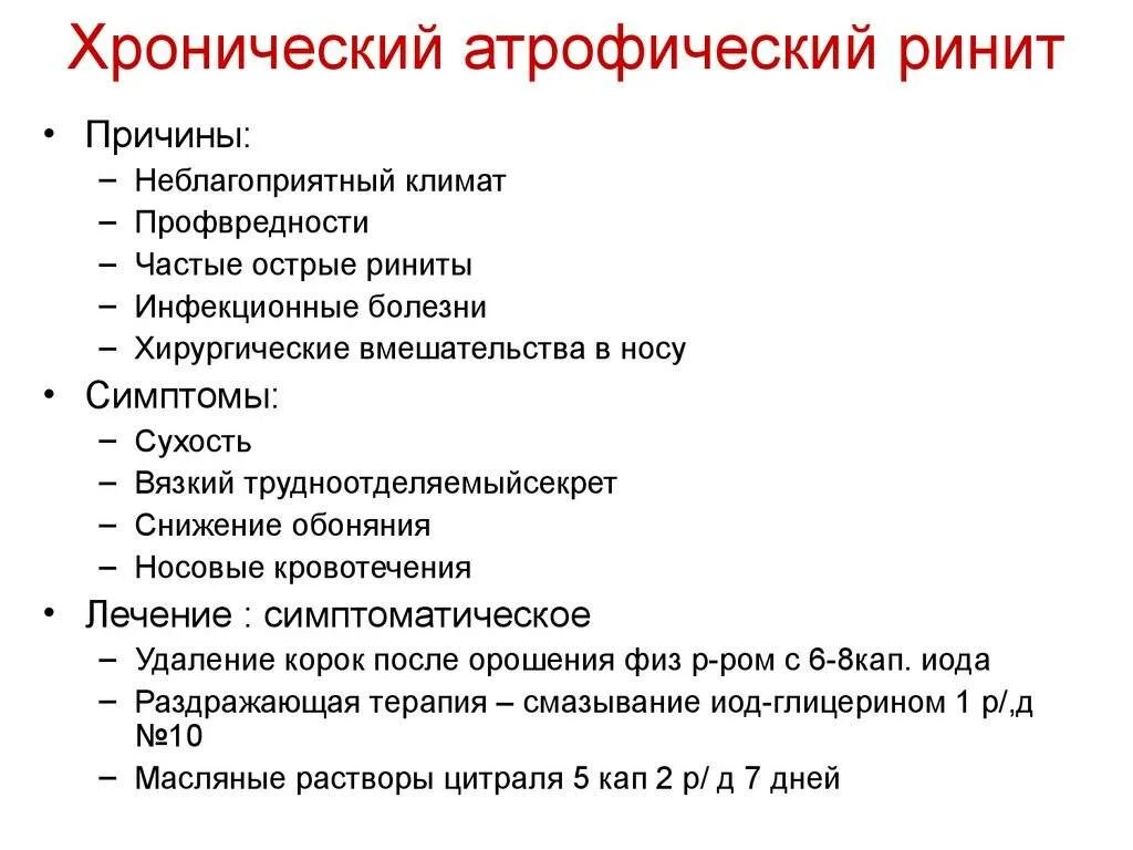 Причины заболевания носа. Хронический атрофический ринит. Хронический атрофический ринит симптомы. Атрофический ринит симптомы у взрослых. Атрофический ринит лекарства.