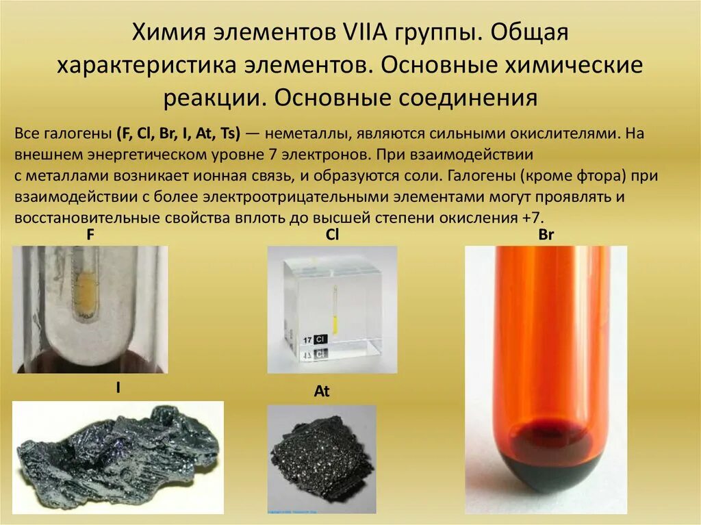 Соединение химических элементов. Химия соединение химических элементов. Соединение элементов химия. Общая характеристика элементов viia.