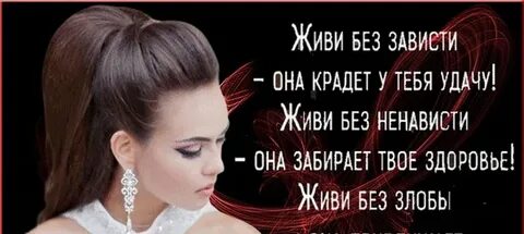 Зависть живет