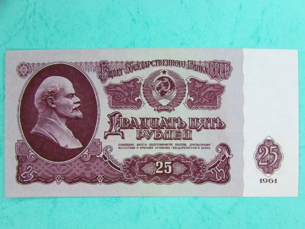 Цена купюр 1961. Купюра 25 рублей СССР до 1961. 25 Рублей 1961 года бумажные. Купюра 3 рубля 1961 года. 25 Рублей банкнота.