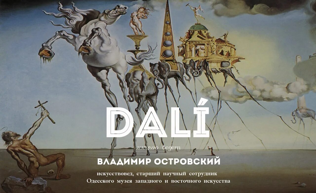 Сальвадор дали екатеринбург. Сальвадор дали афиша. Сколько картин написал дали. Элементы картин Сальвадора дали. Игры разума Сальвадора дали.