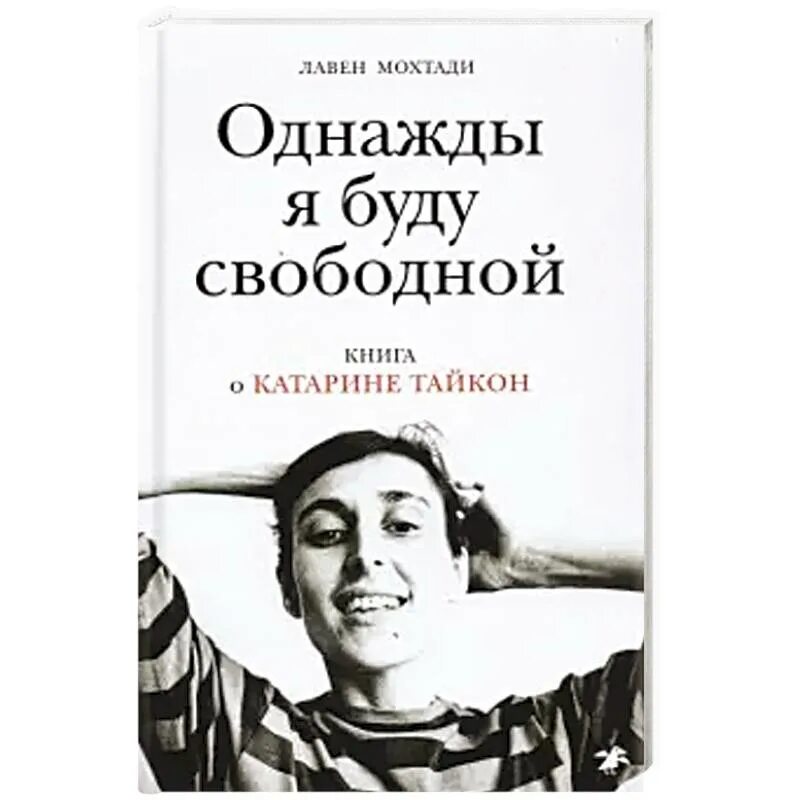 Быть свободным книга