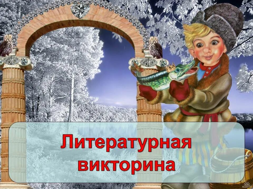 Литературная игра 5 класс. Путешествие в сказку.