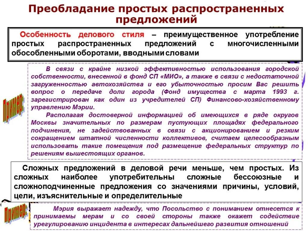 Пример распространенное просто. Преобладание простых распространенных предложений. Предложение в деловом стиле. Предложение делового стиля речи. Преобладание простых предложений.