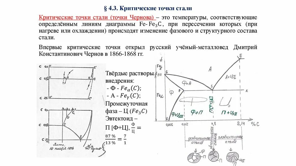 Критические точки при термообработке. Точки ас1 и ас3 на диаграмме железо углерод. Ас1 и ас3 что это материаловедение. Точки ас1 и ас3. Критические точки организации