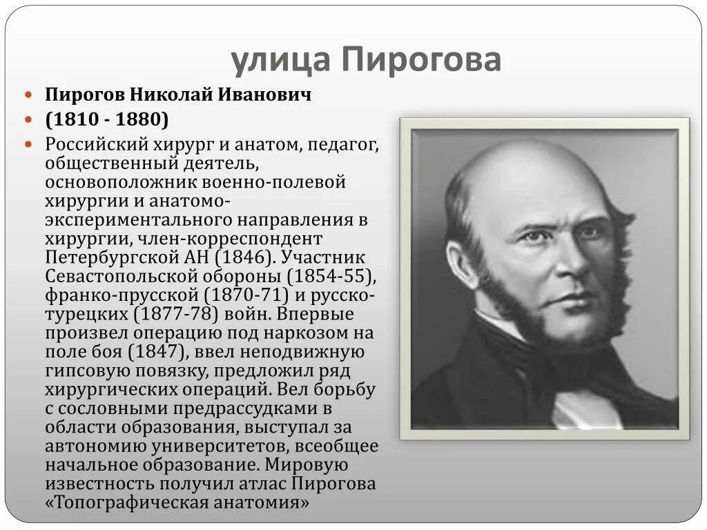 Пирогов. Военно-полевой хирург пирогов. Улица Пирогова в честь кого названа.