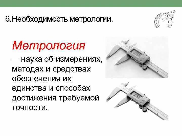 Необходимость метрологии. Высказывания о метрологии. Метрология что можно измерить. Метрология это наука.