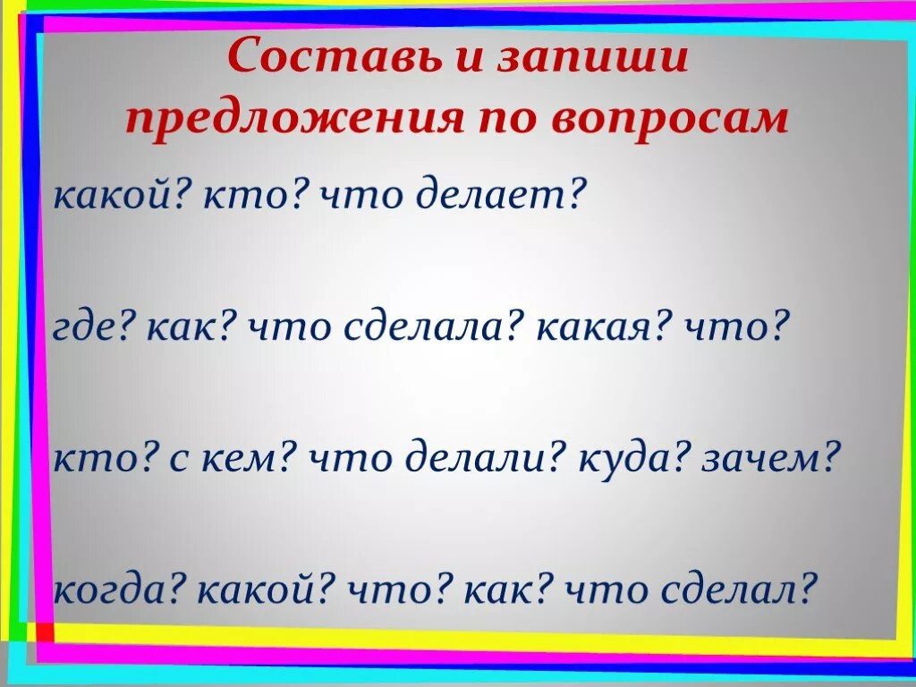 Составьте предложения по вопросам. Придумать предложение. Составить предложения и записать. Составление и запись предложений. Почему придумать предложение