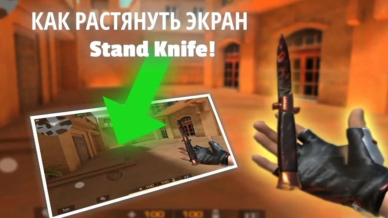 Standknife 3. Стенд НАЙФ. Как растянуть экран в стандофф 2. Стрим Stand Knife. Стендов ножи.