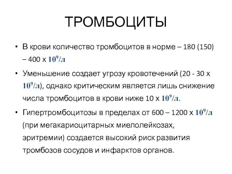 Тромбоциты повышены у мужчины причины и лечение. Нормальные показатели тромбоцитов. Нормальное количество тромбоцитов. Тромбоциты показатели нормы. Тромбоциты норма в кров.