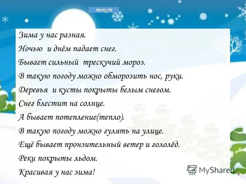 Зимний текст 1 класс. Текст про зиму. Зимний текст. Предложения о зиме. Маленький рассказ о зиме.