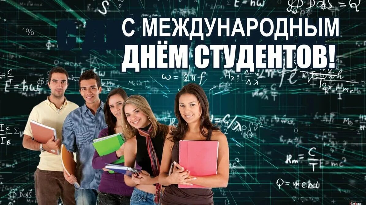 Какого числа день студенчества. Международный день студента. с днем студента. международный день студента 17 ноября поздравления. международные студенты.