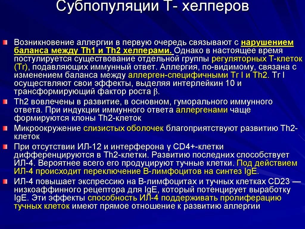 Т хелпер 1 цитокины. Роль т – лимфоцитов – хелперов 1 типа.. Основные субпопуляции т-хелперов. Функции т хелперов. Субпопуляции в лимфоцитов