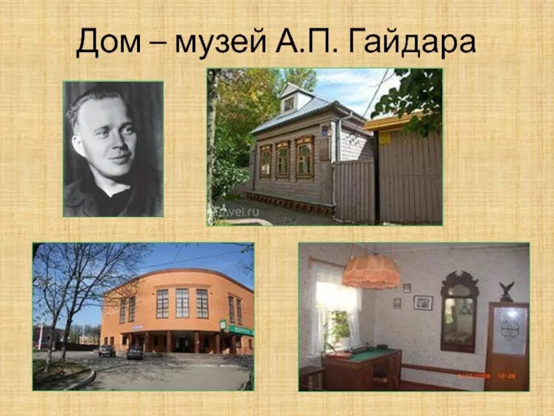 Дом фото гайдара. Дом-музей гайдара в клину. дом музей гайдара в арзамасе. дом аркадия гайдара арзамас.