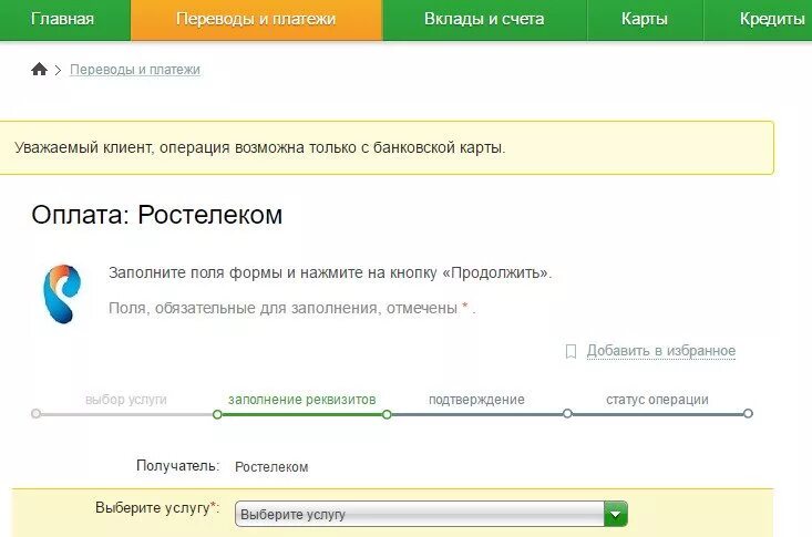 Как оплатить интернет по номеру телефона. Оплата Ростелеком через Сбербанк. Заплатить за Ростелеком интернет Сбербанк. RFR jgkfnbnm hjcntktrjv xthtp c,th,fyr jykfqy. Оплатить Ростелеком с карты Сбербанка.