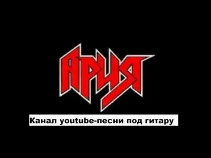 Ария разбор