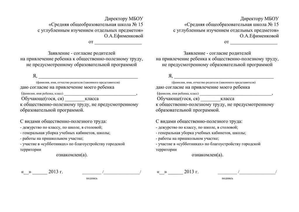 Заявление согласие в школу. Согласие родителей на участие ребенка. Согласие на привлечение к труду в школе. Согласие на привлечение ребенка к общественно полезному труду. Заявление на привлечение к общественно-полезному труду.