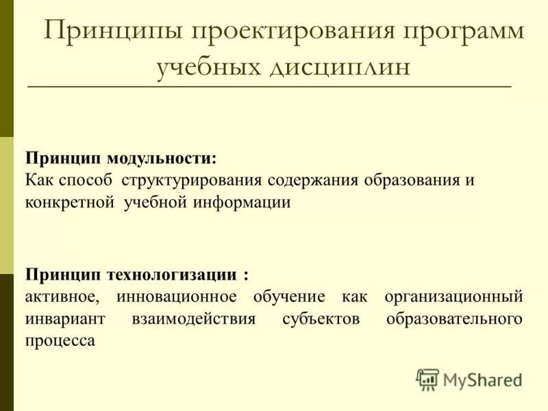 Принцип дисциплины. Принципы дисциплины. Принципы информации. Технологизация учебно-воспитательного процесса – это:.